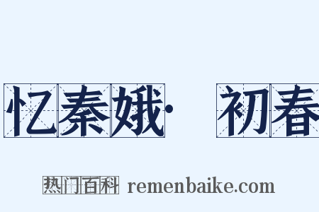 忆秦娥·初春是什么意思的图片